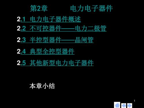 电力电子技术第2章 电力电子器件概述 共93页