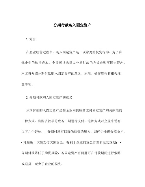 分期付款购入固定资产