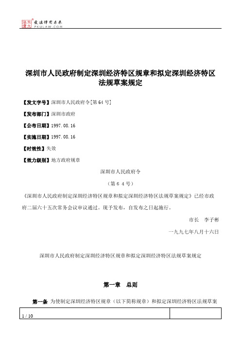 深圳市人民政府制定深圳经济特区规章和拟定深圳经济特区法规草案规定