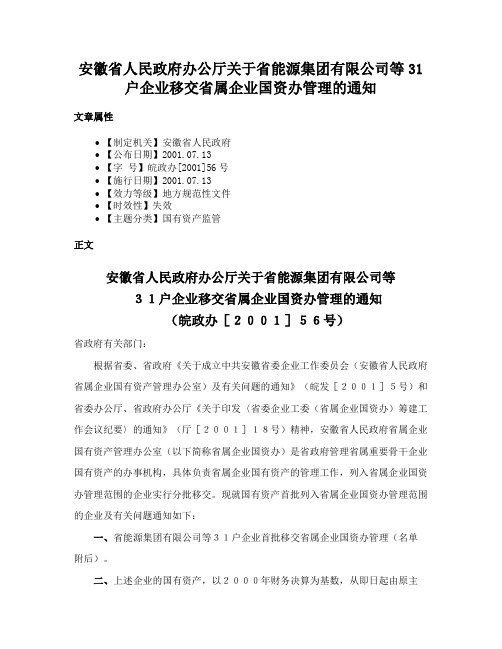 安徽省人民政府办公厅关于省能源集团有限公司等31户企业移交省属企业国资办管理的通知