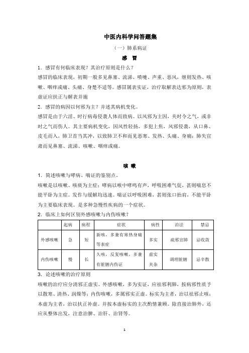 中医内科学问答题集