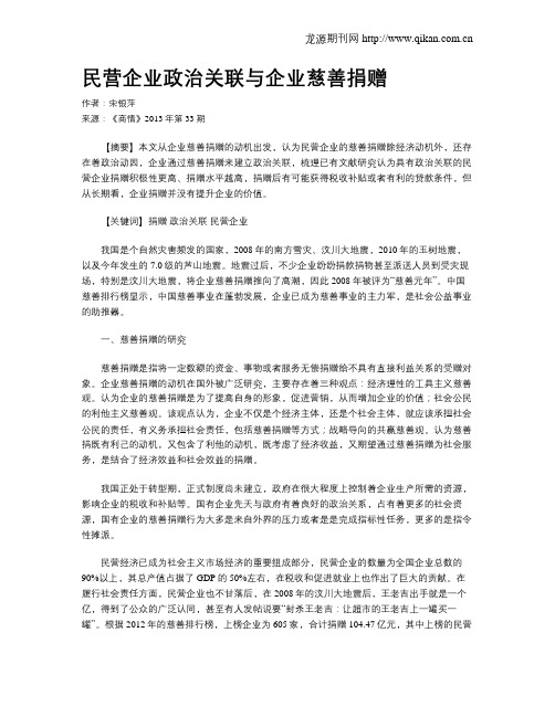 民营企业政治关联与企业慈善捐赠