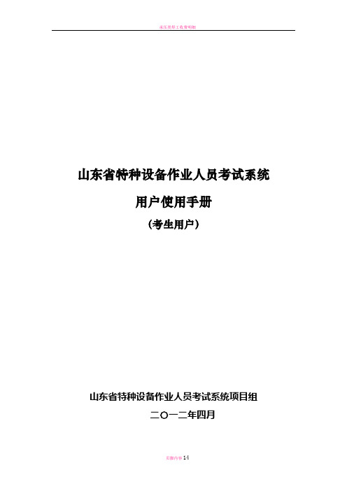 山东省特种设备作业人员考试系统使用手册