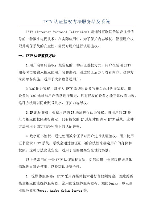 IPTV认证鉴权方法服务器及系统