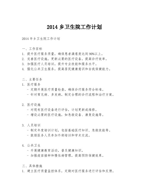 2014乡卫生院工作计划