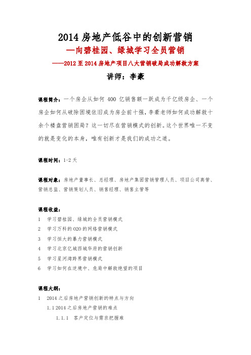 2014房地产低谷的创新营销(2014版)