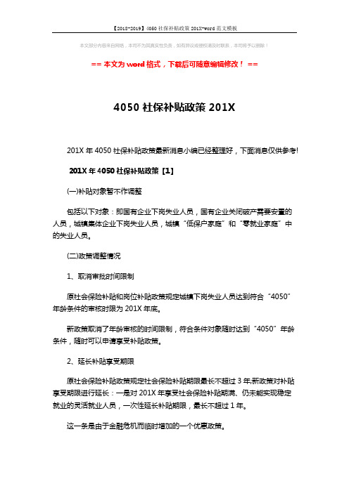 【2018-2019】4050社保补贴政策201X-word范文模板 (13页)