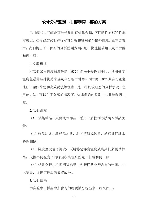 设计分析鉴别二甘醇和丙二醇的方案