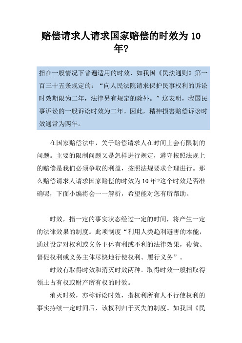 赔偿请求人请求国家赔偿的时效为10年-