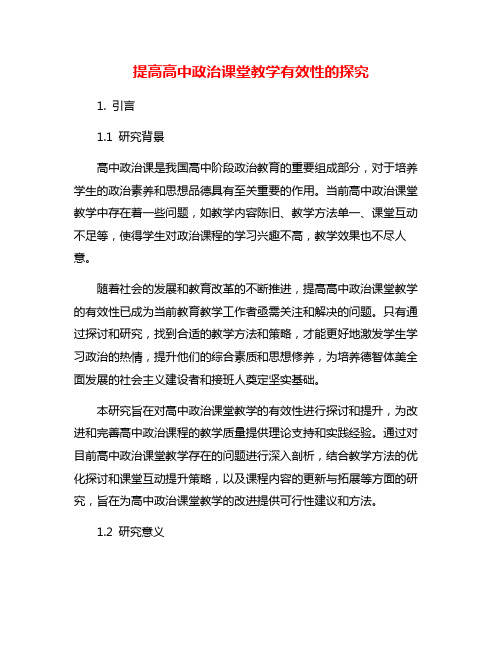 提高高中政治课堂教学有效性的探究