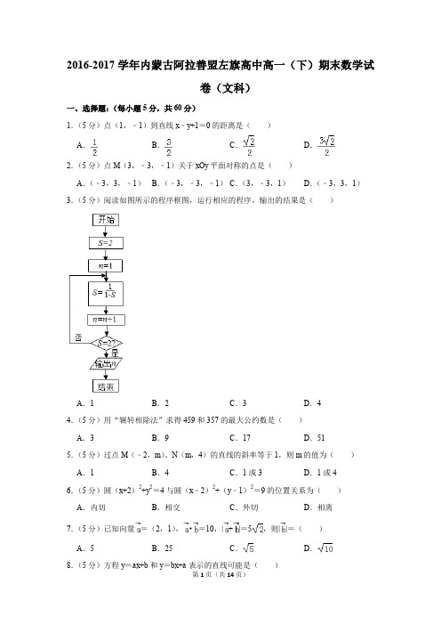 2016-2017年内蒙古阿拉善盟左旗高中高一(下)期末数学试卷(文科)(解析版)