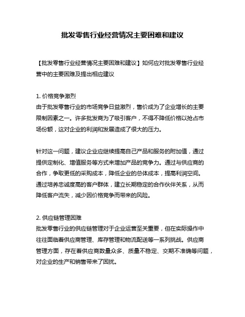 批发零售行业经营情况主要困难和建议