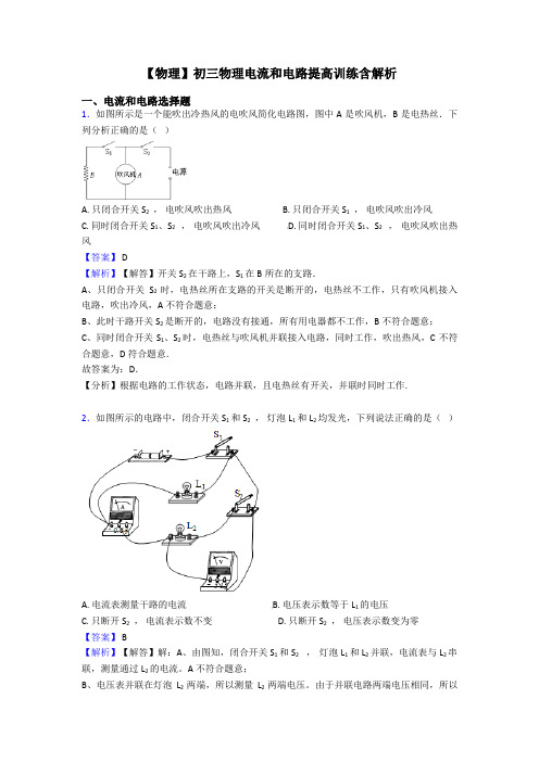 【物理】初三物理电流和电路提高训练含解析