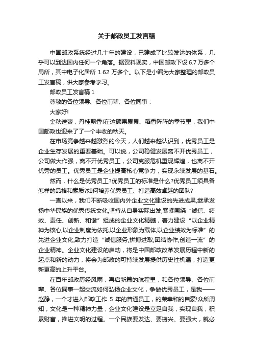 关于邮政员工发言稿