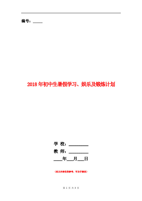 2018年初中生暑假学习、娱乐及锻炼计划