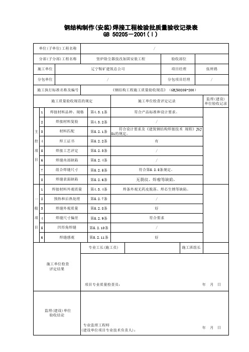 钢结构制作 安装 焊接工程检验批质量验收记录表 √