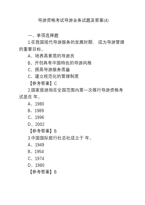 导游资格考试导游业务试题及答案(4)