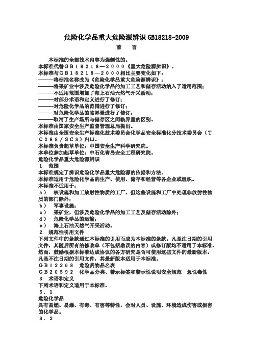 (最新版)危险化学品重大危险源辨识GB18218-2009