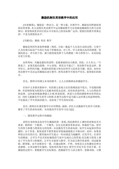 激励机制在英语教学中的应用
