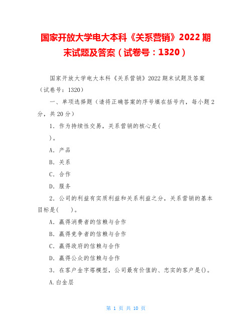 国家开放大学电大本科《关系营销》2022期末试题及答案(试卷号：1320)