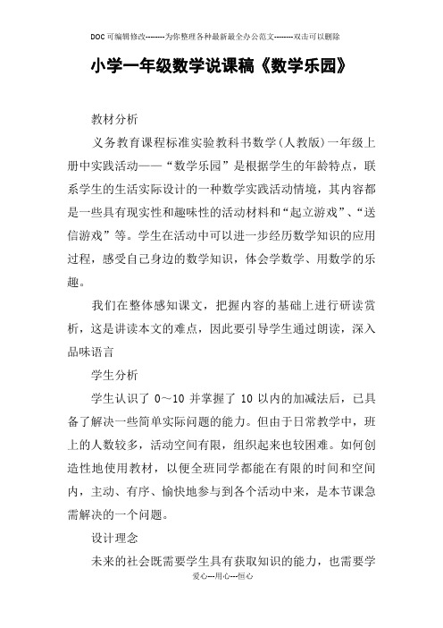 小学一年级数学说课稿《数学乐园》