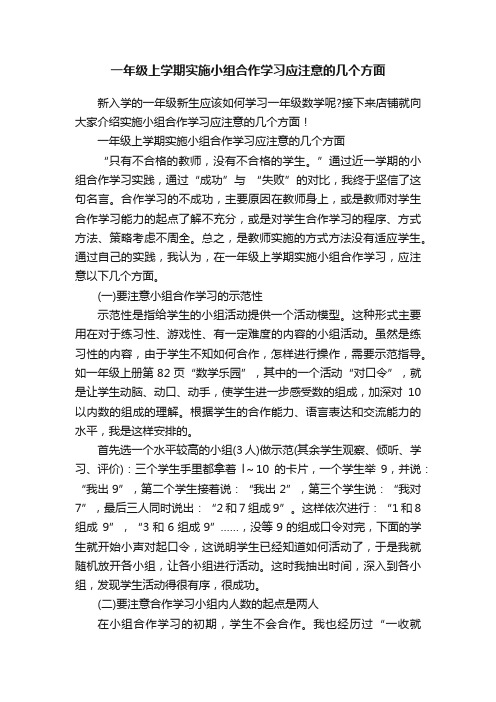 一年级上学期实施小组合作学习应注意的几个方面