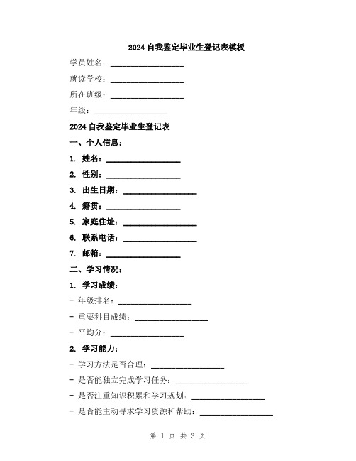 2024自我鉴定毕业生登记表模板