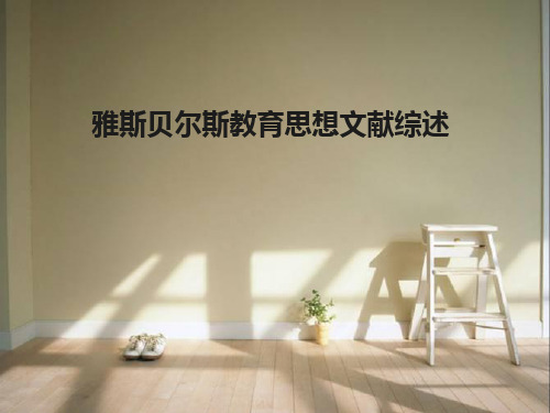 雅斯贝尔斯教育观