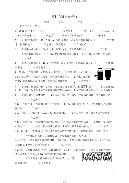 (完整版)苏教版六年级下册数学圆柱圆锥单元试卷