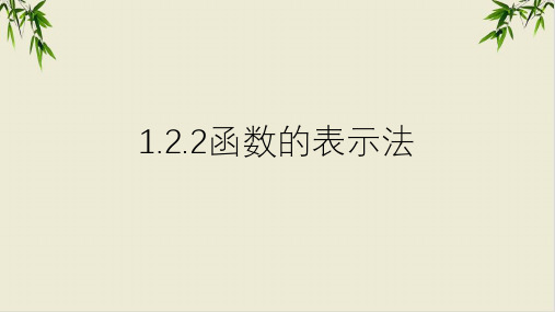 课件函数的表示法_人教版高中数学必修一PPT课件_优秀版