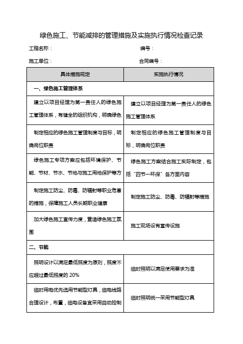 绿色施工、节能减排管理措施及实施执行情况检查记录