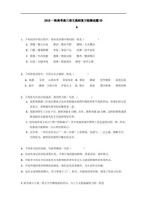 广东省江门市 2018届高考语文一轮基础复习检测试题 03 Word版含答案