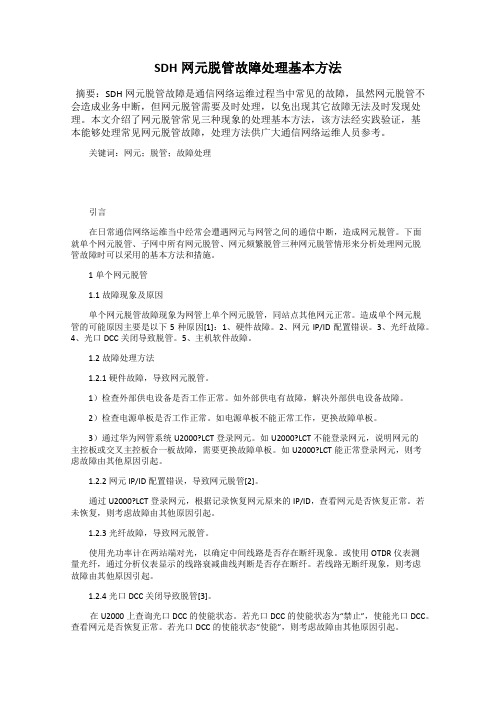 SDH网元脱管故障处理基本方法