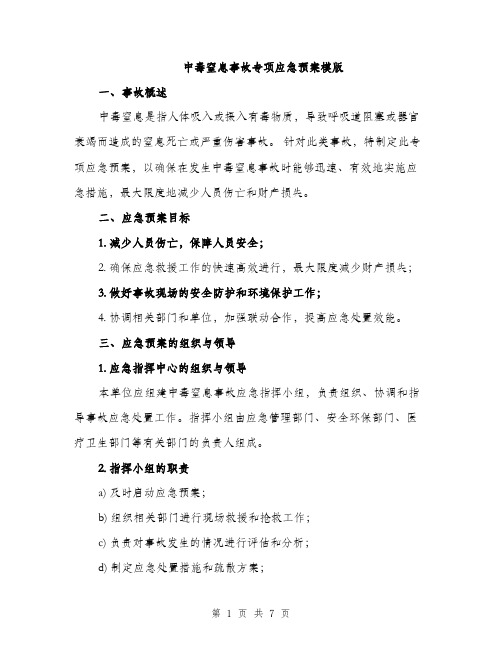 中毒窒息事故专项应急预案模版(2篇)