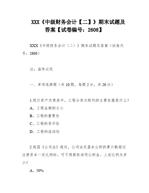 XXX《中级财务会计【二】》期末试题及答案【试卷编号：2608】