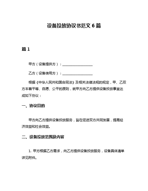 设备投放协议书范文6篇