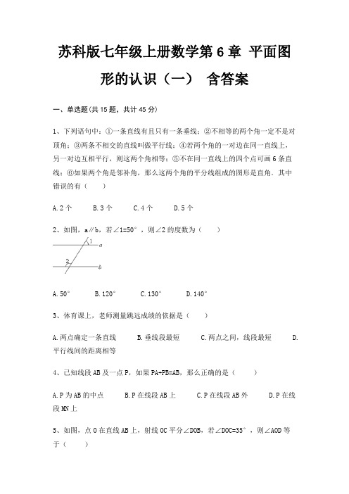 苏科版七年级上册数学第6章 平面图形的认识(一) 含答案