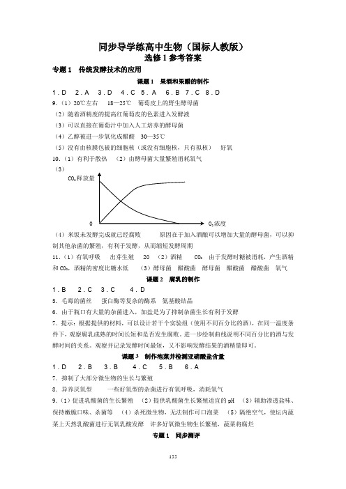 同步导学练高中生物(国标人教版)(精)