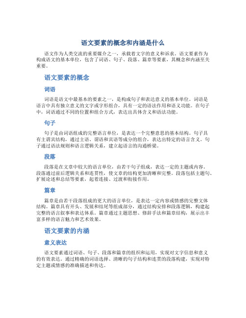 语文要素的概念和内涵是什么