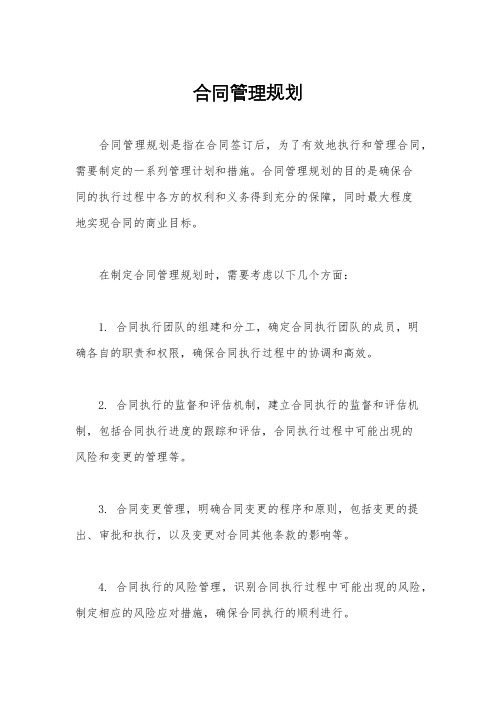 合同管理规划