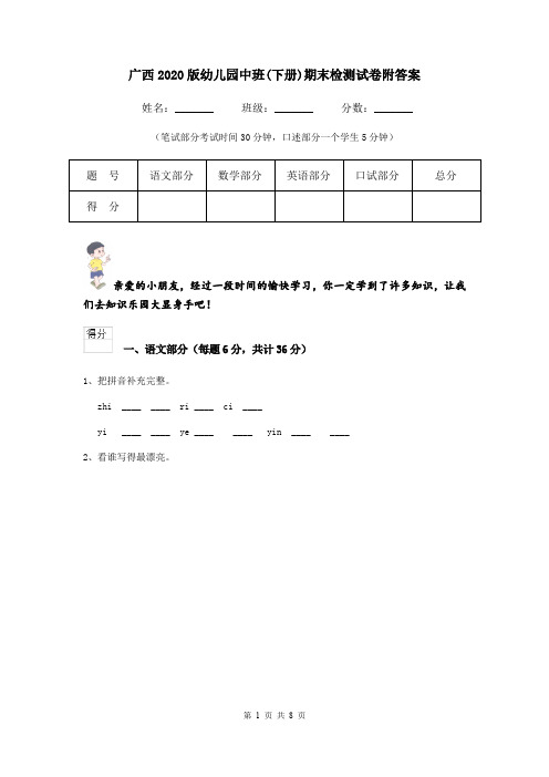 广西2020版幼儿园中班(下册)期末检测试卷附答案