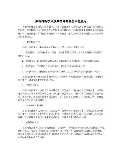 数据挖掘技术及其在网络安全中的应用