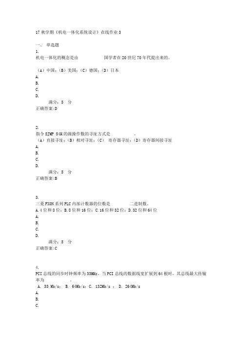 17秋学期《机电一体化系统设计》在线作业3满分答案