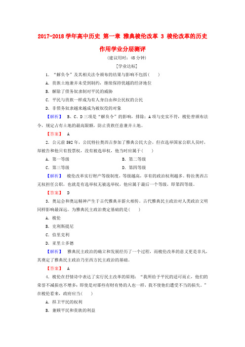 2017_2018学年高中历史第一章雅典梭伦改革3梭伦改革的历史作用学业分层测评含解析北师大版选修1