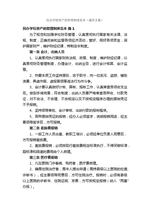 民办学校资产的管理制度范本（通用3篇）