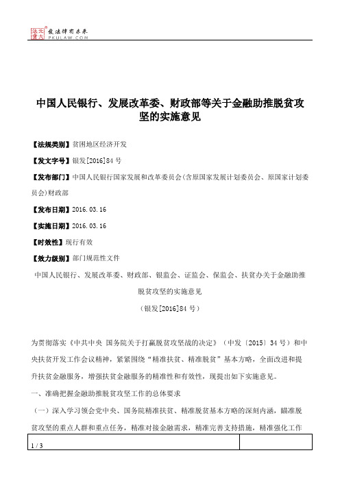 中国人民银行、发展改革委、财政部等关于金融助推脱贫攻坚的实施意见