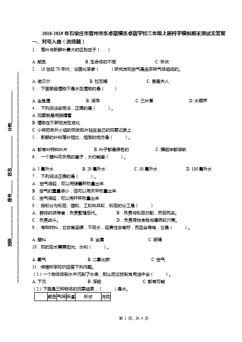 2018-2019年石家庄市晋州市东卓宿镇东卓宿学校三年级上册科学模拟期末测试无答案