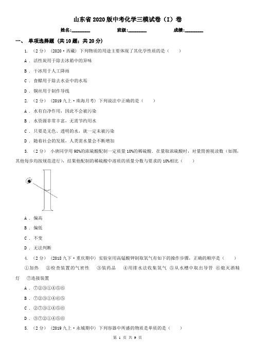 山东省2020版中考化学三模试卷(I)卷