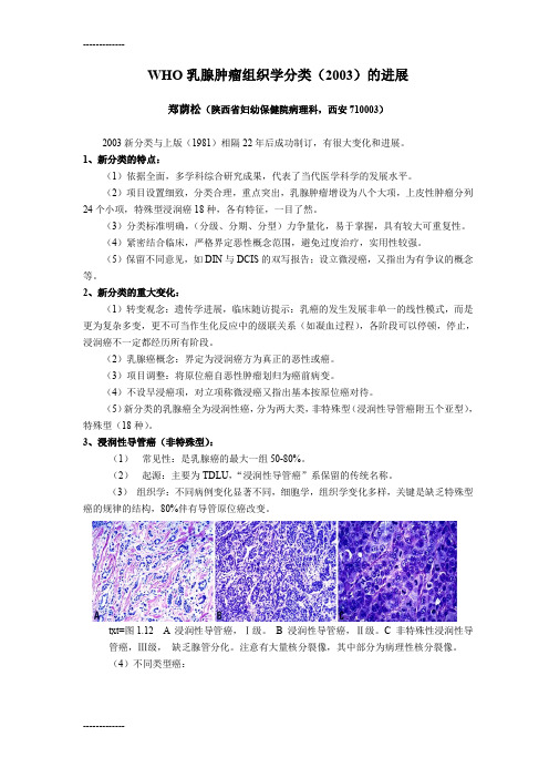 (整理)WHO乳腺肿瘤组织学分类-9月1日