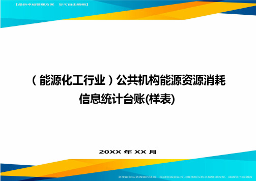 (能源化工行业)公共机构能源资源消耗信息统计台账(样表)